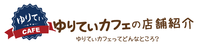 ゆりてぃカフェってどんなところ？