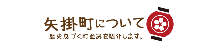 矢掛町について