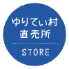 ゆりてぃ村直売所へのボタン