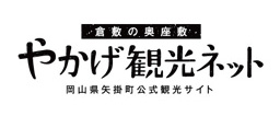 やかげ観光ネット